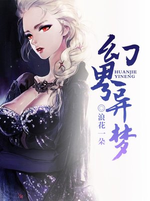 cover image of 幻界异梦